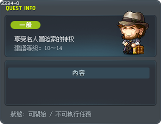 享受名人冒险家的特权 Tooltip