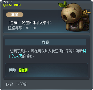 [龙神]  秘密团体加入条件2 Tooltip