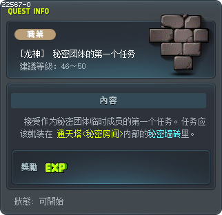 [龙神]  秘密团体的第一个任务 Tooltip
