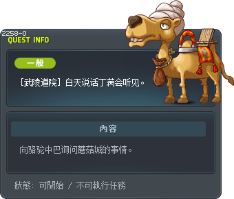 [武陵道院] 白天说话丁满会听见。 Tooltip