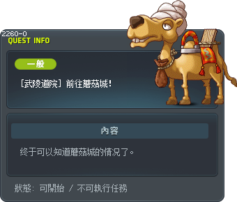 [武陵道院] 前往蘑菇城！ Tooltip