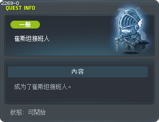 崔斯坦接班人 Tooltip