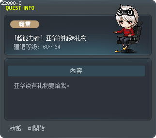 [超能力者] 亚华的特殊礼物 Tooltip