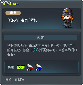 [反抗者] 警察的拜托 Tooltip