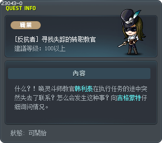 [反抗者] 寻找失踪的转职教官 Tooltip
