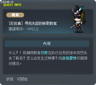 [反抗者] 寻找失踪的转职教官 Tooltip