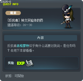 [反抗者] 转交实验体的药 Tooltip
