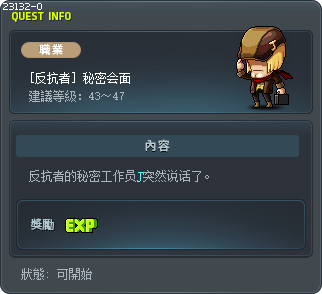 [反抗者] 秘密会面 Tooltip