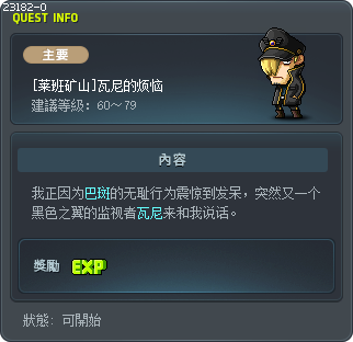 [莱班矿山]瓦尼的烦恼 Tooltip