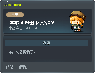 [莱班矿山]骑士团团员的召唤 Tooltip