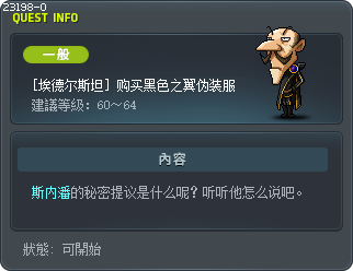 [黑色之翼]购买黑色之翼伪装服 Tooltip