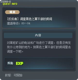 [反抗者] 调查黑色之翼干部的房间 Tooltip