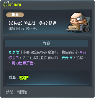 [反抗者] 追击战，揭开的阴谋 Tooltip