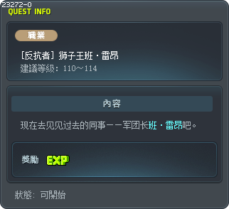 [反抗者] 狮子王班·雷昂 Tooltip