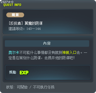 [反抗者] 翼魔的阴谋 Tooltip
