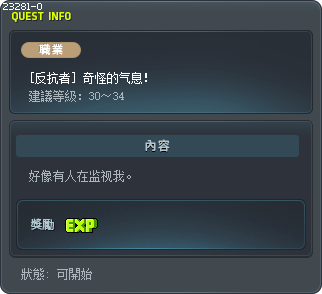 [反抗者] 奇怪的气息！ Tooltip