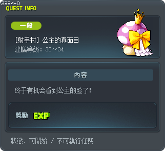 [射手村] 公主的真面目 Tooltip
