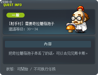 [射手村] 需要奇拉蘑菇孢子 Tooltip