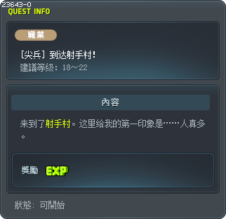 [尖兵] 到达射手村！ Tooltip
