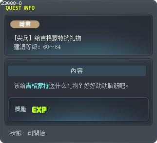 [尖兵] 给吉格蒙特的礼物 Tooltip