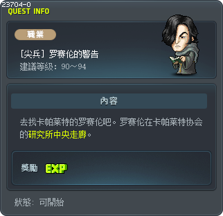 [尖兵] 罗赛伦的警告 Tooltip