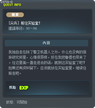 [尖兵] 前往实验室！ Tooltip