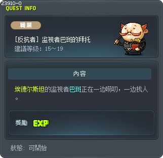 [埃德尔斯坦]监视者巴斑的委托 Tooltip