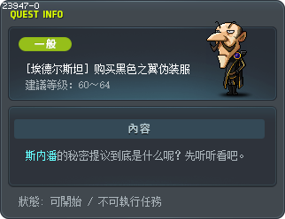 [埃德尔斯坦] 购买黑色之翼伪装服 Tooltip