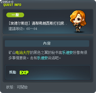 [黑色之翼]请帮弗朗西斯打扫房间吧。 Tooltip