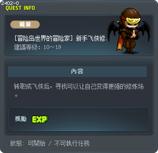 [冒险岛世界的冒险家] 新手飞侠修炼场 Tooltip