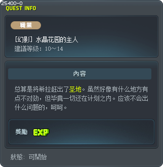[幻影] 水晶花园的主人 Tooltip