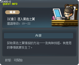 [幻影] 混入黑色之翼 Tooltip