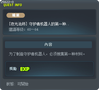 [夜光法师] 守护者机器人的第一种材料 Tooltip