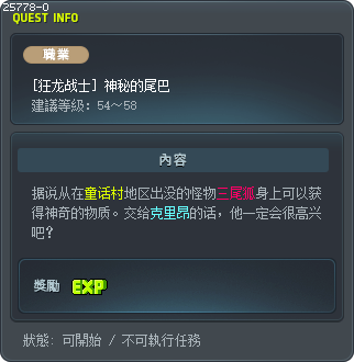 [狂龙战士] 神秘的尾巴 Tooltip