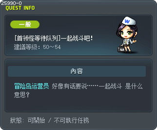 [首领怪等待队列]一起战斗吧！ Tooltip