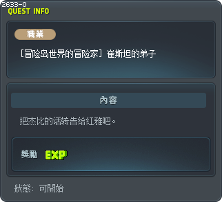 [冒险岛世界的冒险家] 崔斯坦的弟子 Tooltip