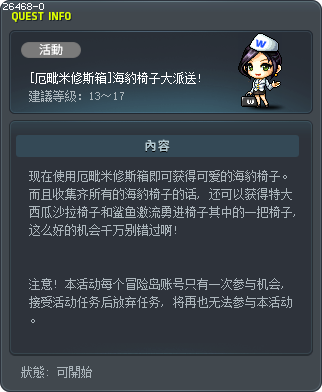 [厄毗米修斯箱]海豹椅子大派送! Tooltip