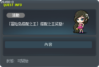 [冒险岛搭配之王] 搭配之王奖励! Tooltip
