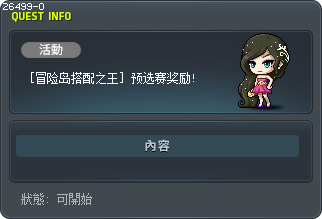 [冒险岛搭配之王] 预选赛奖励! Tooltip