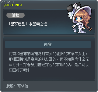 [皇家造型] 水墨画之谜 Tooltip