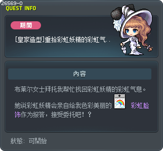 [皇家造型]重拾彩虹妖精的彩虹气息！ Tooltip