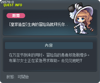 [皇家造型]生病的冒险岛就拜托你了！ Tooltip