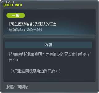 [阿兹摩斯峡谷]先遣队的证言 Tooltip