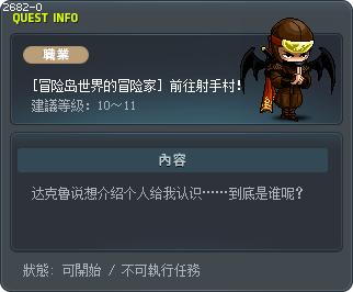 [冒险岛世界的冒险家] 前往射手村！ Tooltip
