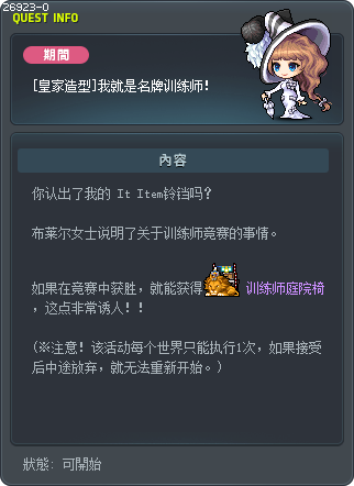 [皇家造型]我就是名牌训练师！ Tooltip