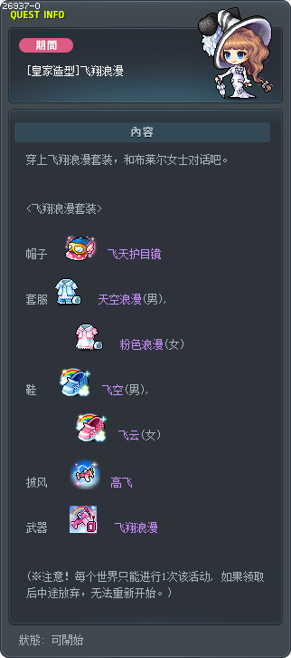 [皇家造型]飞翔浪漫 Tooltip
