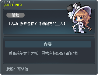 [活动]原来是你？特级配方的主人！ Tooltip