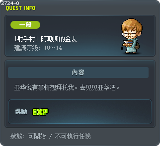 [射手村] 阿勒斯的金表 Tooltip