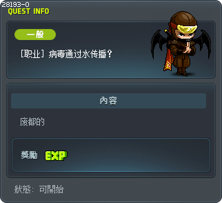 [職業] 病毒是經由水來傳播？ Tooltip