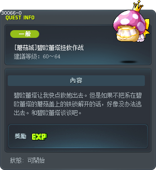 [蘑菇城]碧欧蕾塔拯救作战 Tooltip